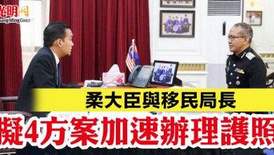 Photo of 柔大臣與移民局長 擬4方案加速辦理護照