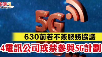 Photo of 630前若不簽服務協議 4電訊公司或禁參與5G計劃