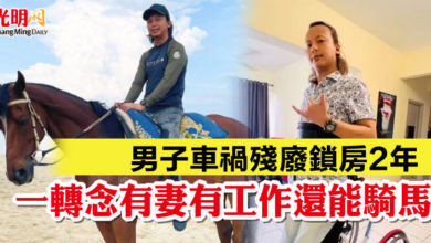 Photo of 男子車禍殘廢鎖房2年 一轉念有妻有工作還能騎馬