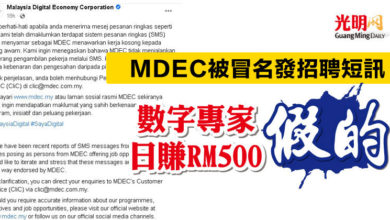 Photo of MDEC被冒名發招聘短訊  數字專家日賺RM500 假的