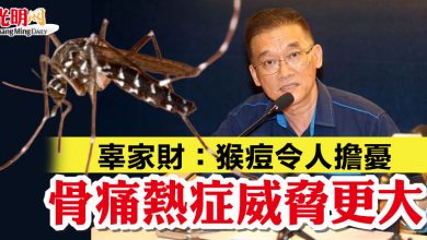 Photo of 辜家財：猴痘令人擔憂  骨痛熱症威脅更大