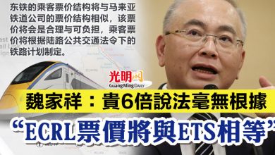Photo of 魏家祥:貴6倍說法毫無根據 “ECRL票價將與ETS相等”