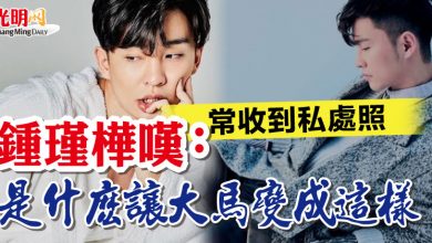 Photo of 常收到私處照 鍾瑾樺嘆：是什麼讓大馬變成這樣