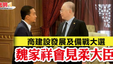 Photo of 商建設發展及備戰大選 魏家祥會見柔大臣
