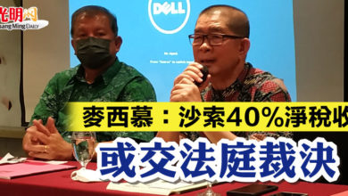 Photo of 麥西慕：沙索40%淨稅收  或交法庭裁決