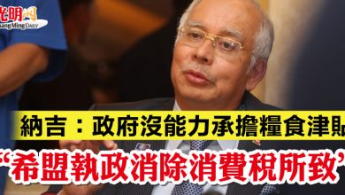 Photo of 納吉：政府沒能力承擔糧食津貼  “希盟執政消除消費稅所致”