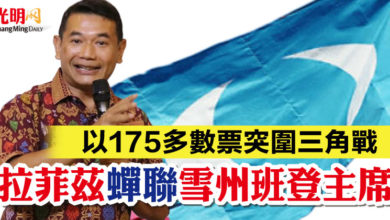 Photo of 【公正黨黨選】以175多數票突圍三角戰 拉菲茲蟬聯雪州班登主席