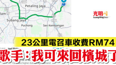 Photo of 23公里電召車收費RM74 歌手：我可來回檳城了！