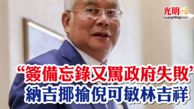 Photo of “簽備忘錄又罵政府失敗”   納吉揶揄倪可敏林吉祥