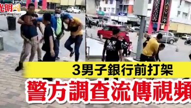 Photo of 3男子銀行前打架 警方調查流傳視頻