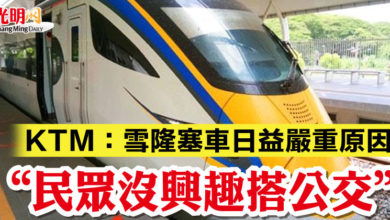 Photo of KTM:雪隆塞車日益嚴重原因 “民眾沒興趣搭公交”