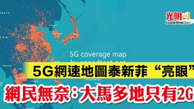 Photo of 5G網速地圖泰新菲“亮眼” 網民無奈：大馬多地只有2G