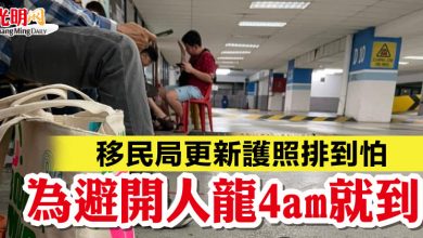 Photo of 移民局更新護照排到怕 為避開人龍4am就到