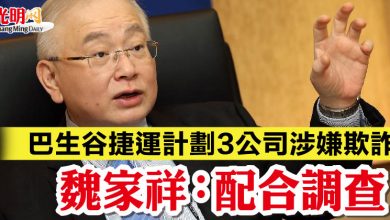 Photo of 巴生谷捷運計劃3公司涉嫌欺詐 魏家祥:配合調查