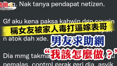 Photo of 稱女友被家人毒打逼嫁表哥 男友求助網“我該怎麼做？”