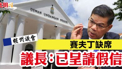 Photo of 【檳州議會】賽夫丁缺席 議長：已呈請假信