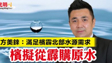 Photo of 方美錸：滿足檳霹北部水源需求  檳擬從霹購原水