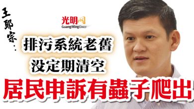Photo of 王耶宗:排污系統老舊 沒定期清空 居民申訴有蟲子爬出