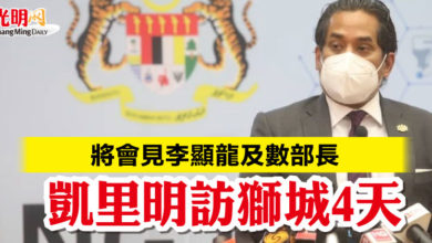 Photo of 將會見李顯龍及數部長 凱里明訪獅城4天