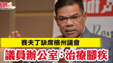 Photo of 賽夫丁缺席州議會 議員辦公室：治療腳疾