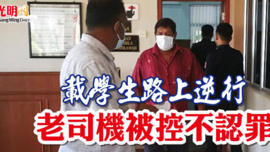 Photo of 載學生路上逆行 老司機被控不認罪