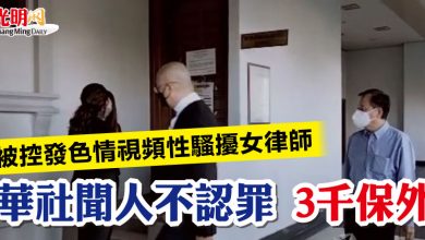 Photo of 被控發色情視頻性騷擾女律師 華社聞人不認罪 3千保外