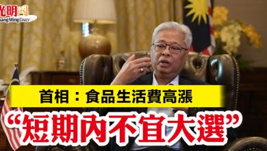 Photo of 首相：食品生活費高漲  “短期內不宜大選”