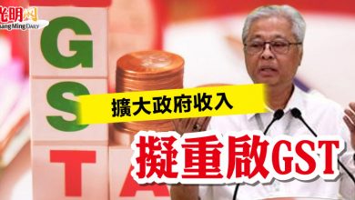 Photo of 擴大政府收入 擬重啟GST