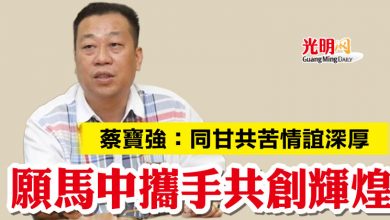 Photo of 蔡寶強：同甘共苦情誼深厚  願馬中攜手共創輝煌