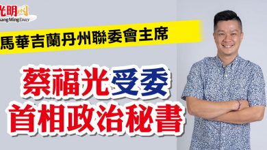 Photo of 馬華吉蘭丹州聯委會主席  蔡福光受委首相政治秘書