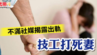 Photo of 不滿社媒揭露出軌  技工打死妻