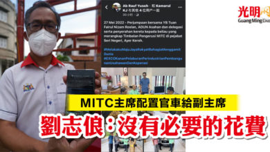 Photo of MITC主席配置官車給副主席  劉志俍：沒有必要的花費