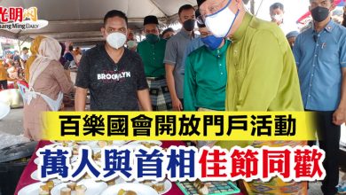 Photo of 百樂國會開放門戶活動  萬人與首相佳節同歡
