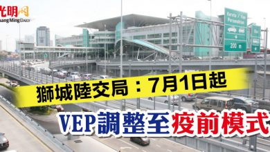 Photo of 獅城陸交局：7月1日起  VEP調整至疫前模式