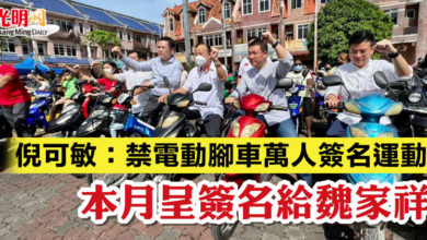 Photo of 倪可敏：禁電動腳車萬人簽名運動  本月呈簽名給魏家祥