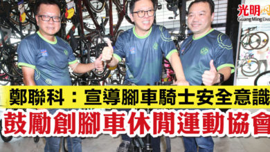 Photo of 鄭聯科:宣導腳車騎士安全意識 鼓勵創腳車休閒運動協會