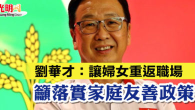 Photo of 劉華才：讓婦女重返職場  籲落實家庭友善政策