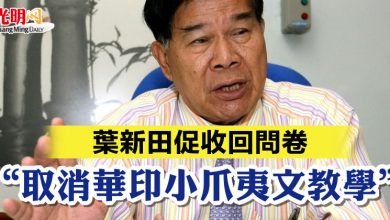 Photo of 葉新田促收回問卷  “取消華印小爪夷文教學”