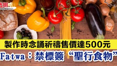 Photo of 製作時念誦祈禱售價達500元 Fatwa：禁標簽“聖行食物”