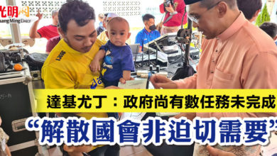 Photo of 達基尤丁：政府尚有數任務未完成 “解散國會非迫切需要”