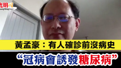 Photo of 黃孟豪：有人確診前沒病史  “冠病會誘發糖尿病”