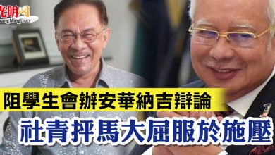 Photo of 阻學生會辦安華納吉辯論  社青抨馬大屈服於施壓