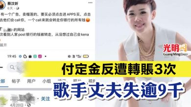 Photo of 付定金反遭轉賬3次  歌手丈夫失逾9千
