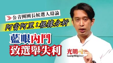 Photo of 【公青團團長候選人辯論】阿當阿里：根據分析 藍眼內鬥致選舉失利