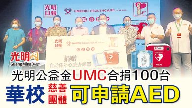 Photo of 光明公益金UMC合捐100台 華校慈善團體可申請AED