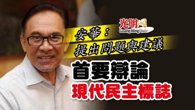 Photo of 安華：提出問題與建議 首要辯論現代民主標誌