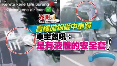 Photo of 高樓拋物砸中車鏡 車主怒吼：是有液體的安全套！
