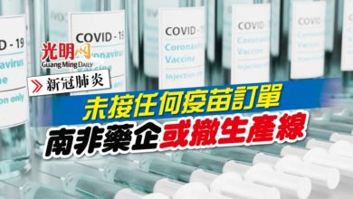 Photo of 【新冠肺炎】未接任何疫苗訂單 南非藥企或撤生產線