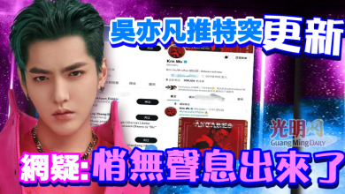 Photo of 吳亦凡推特突更新 網疑:悄無聲息出來了？