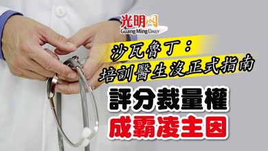 Photo of 沙瓦魯丁:培訓醫生沒正式指南 評分裁量權成霸凌主因